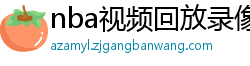 nba视频回放录像